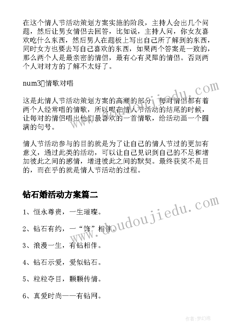 钻石婚活动方案(大全5篇)