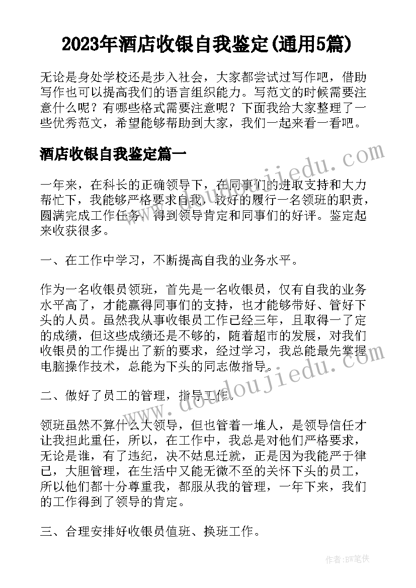 2023年酒店收银自我鉴定(通用5篇)