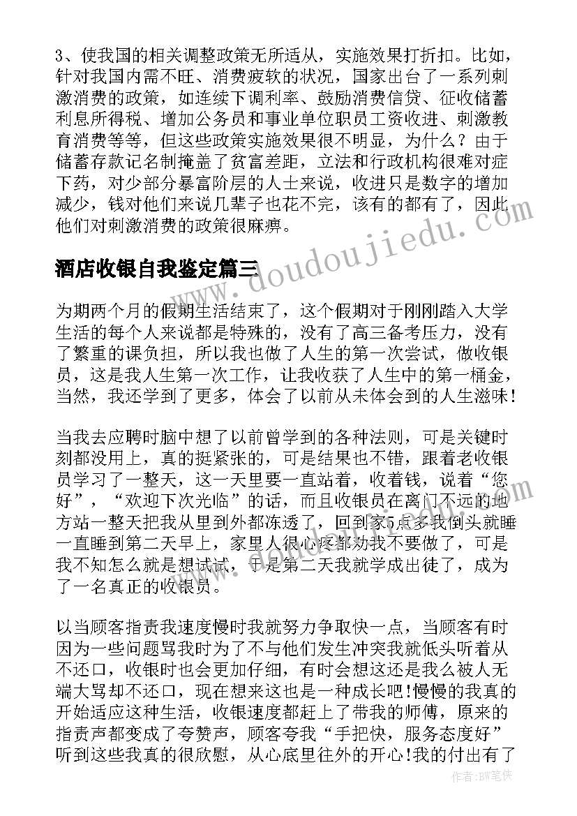 2023年酒店收银自我鉴定(通用5篇)