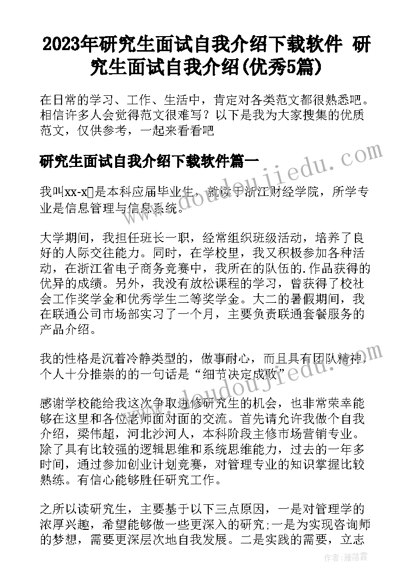 2023年研究生面试自我介绍下载软件 研究生面试自我介绍(优秀5篇)