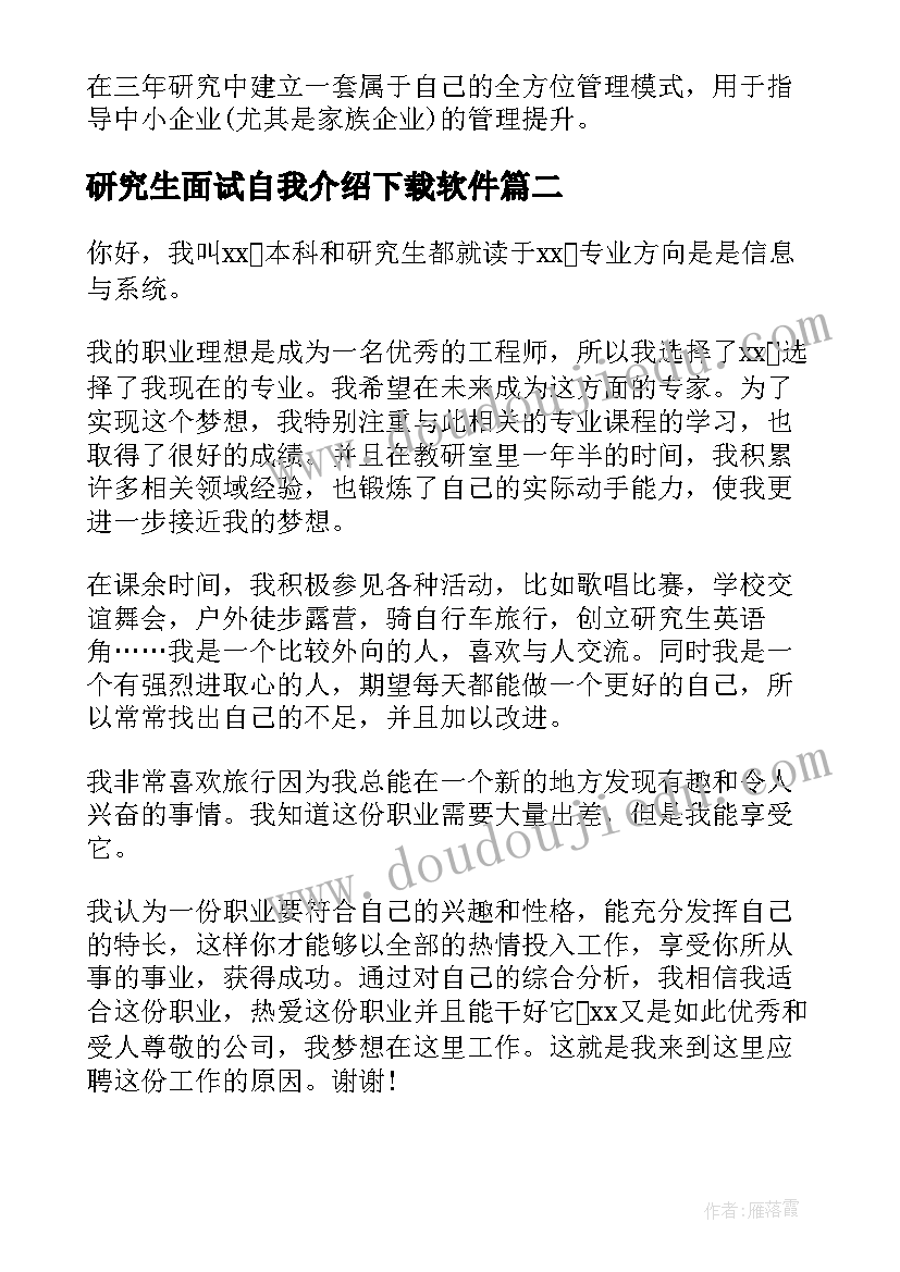 2023年研究生面试自我介绍下载软件 研究生面试自我介绍(优秀5篇)