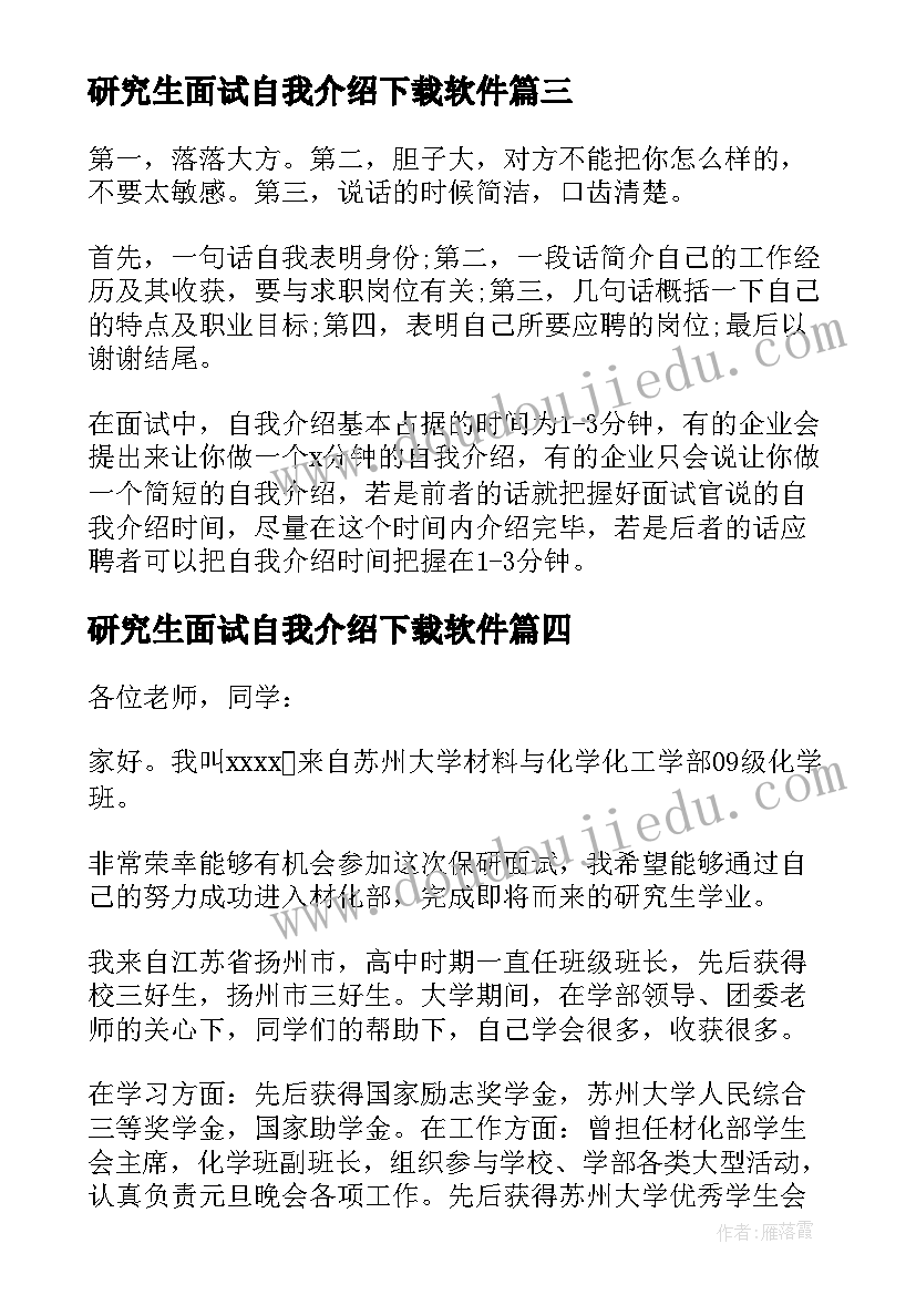 2023年研究生面试自我介绍下载软件 研究生面试自我介绍(优秀5篇)