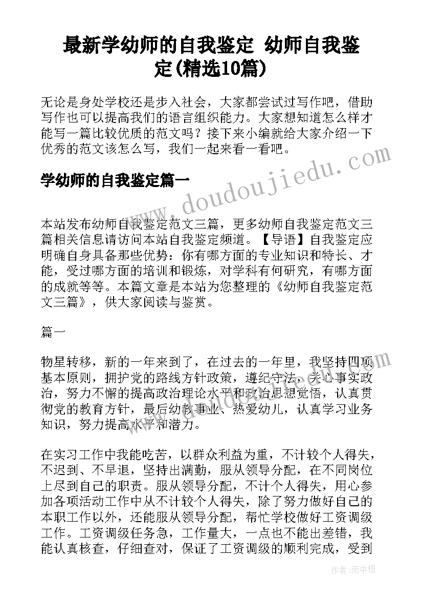 最新学幼师的自我鉴定 幼师自我鉴定(精选10篇)