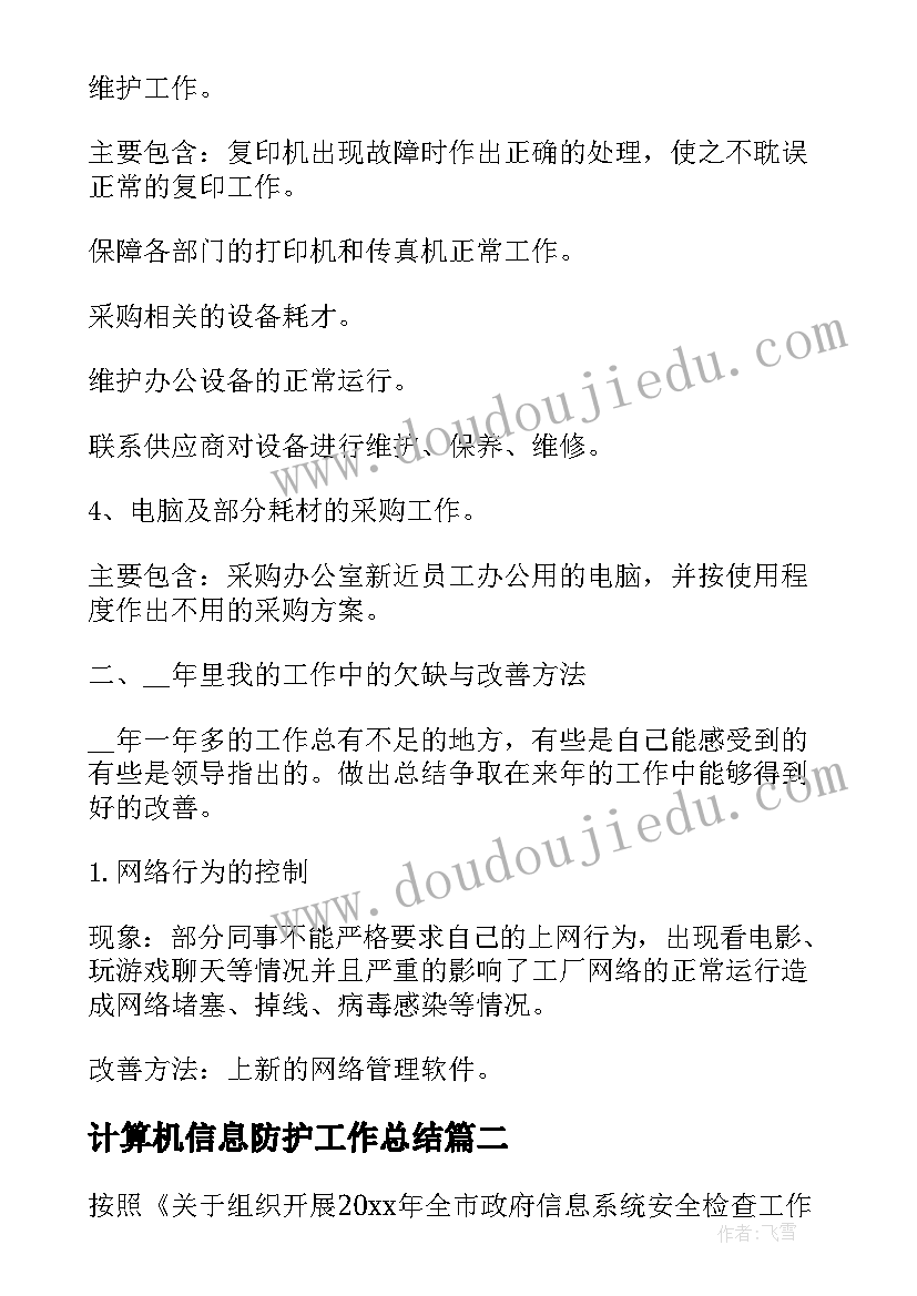 2023年计算机信息防护工作总结(优质5篇)