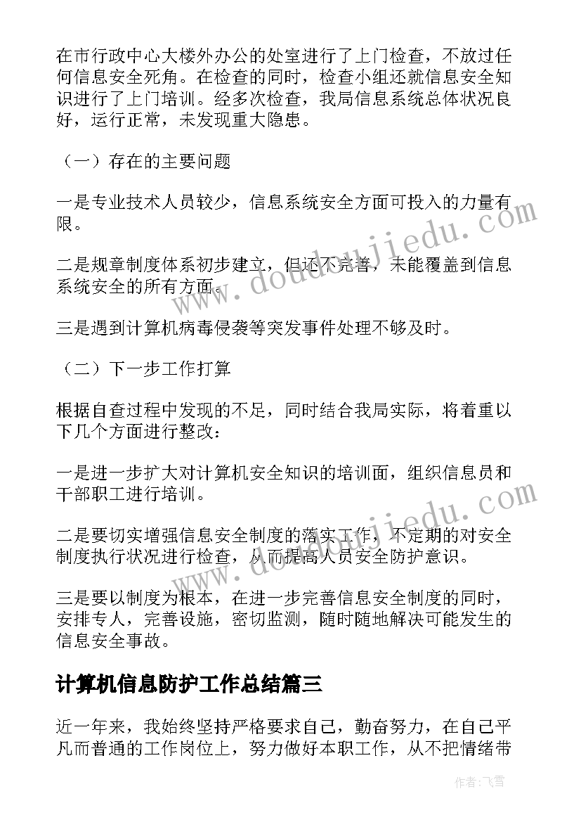 2023年计算机信息防护工作总结(优质5篇)