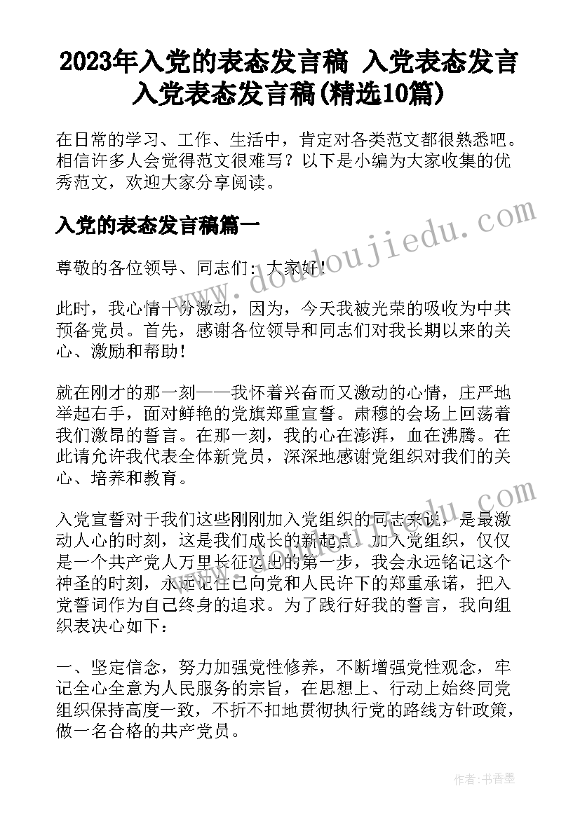 2023年入党的表态发言稿 入党表态发言入党表态发言稿(精选10篇)