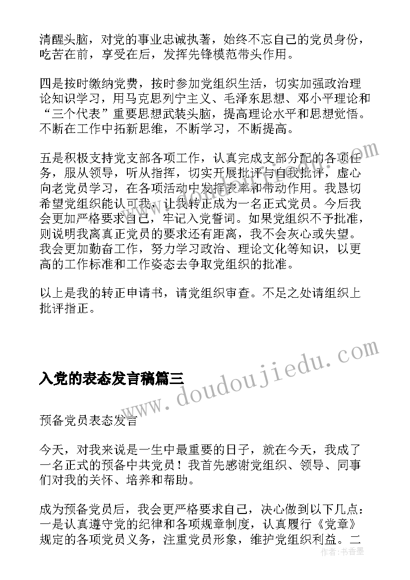 2023年入党的表态发言稿 入党表态发言入党表态发言稿(精选10篇)