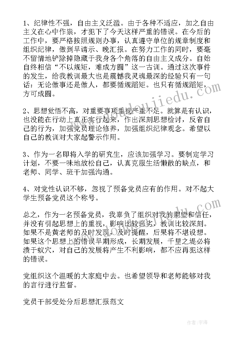 2023年党员干部处分后的思想汇报(模板5篇)