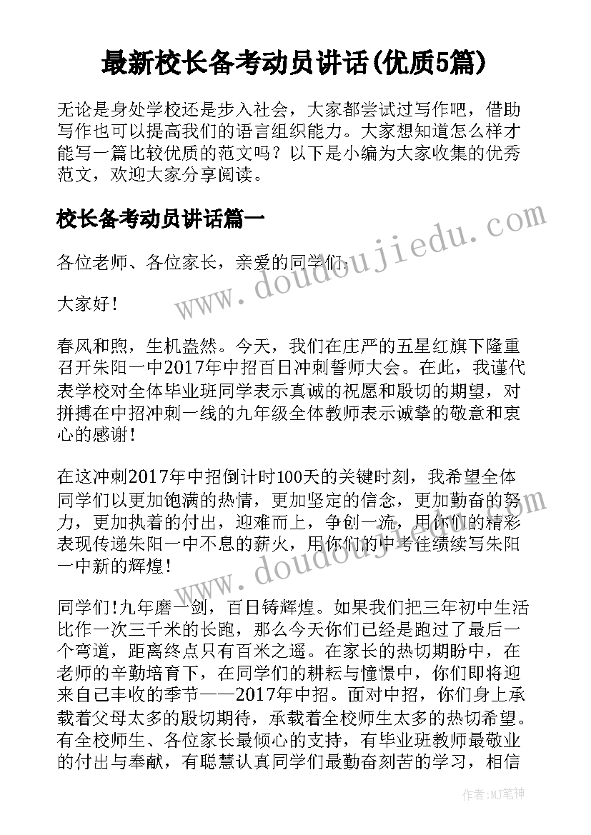 最新校长备考动员讲话(优质5篇)