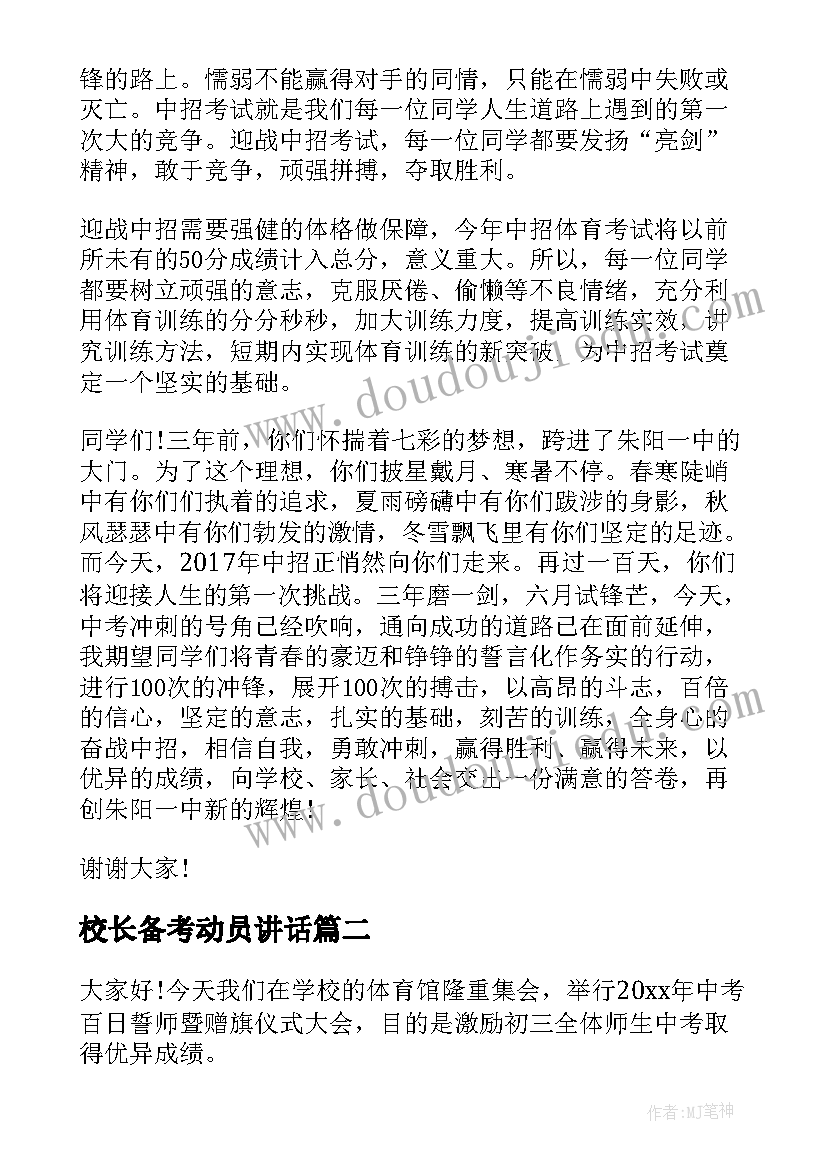 最新校长备考动员讲话(优质5篇)