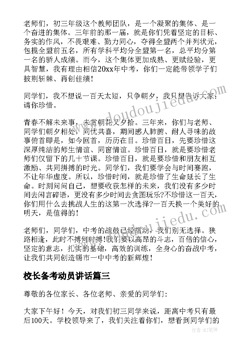 最新校长备考动员讲话(优质5篇)