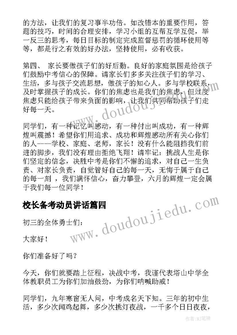 最新校长备考动员讲话(优质5篇)