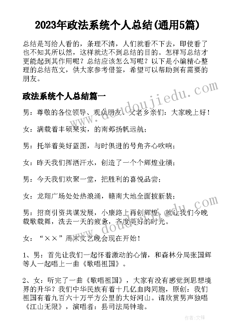 2023年政法系统个人总结(通用5篇)