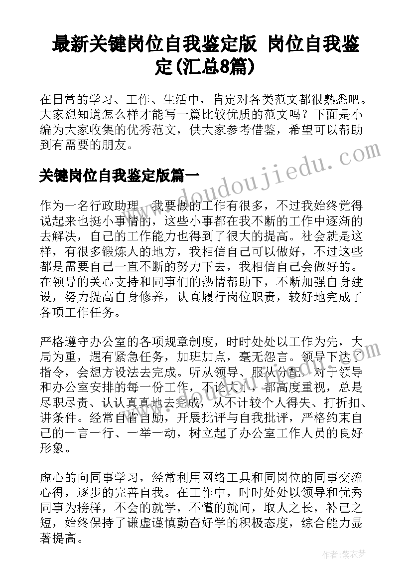 最新关键岗位自我鉴定版 岗位自我鉴定(汇总8篇)