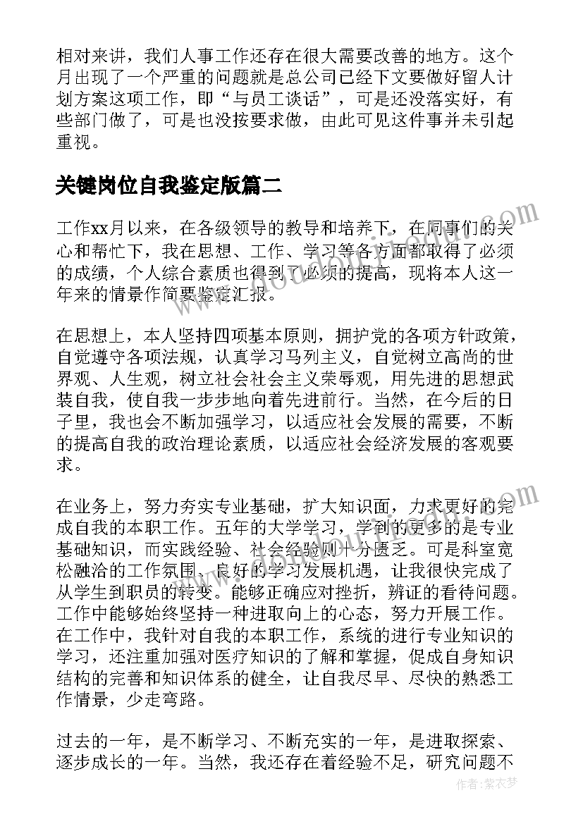 最新关键岗位自我鉴定版 岗位自我鉴定(汇总8篇)