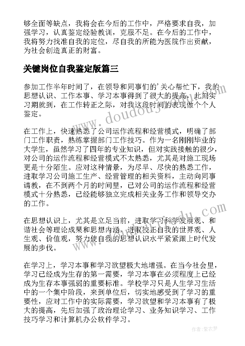 最新关键岗位自我鉴定版 岗位自我鉴定(汇总8篇)