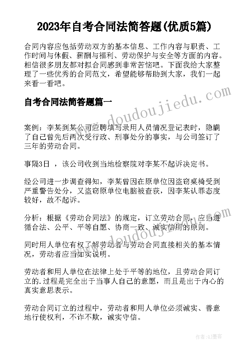 2023年自考合同法简答题(优质5篇)