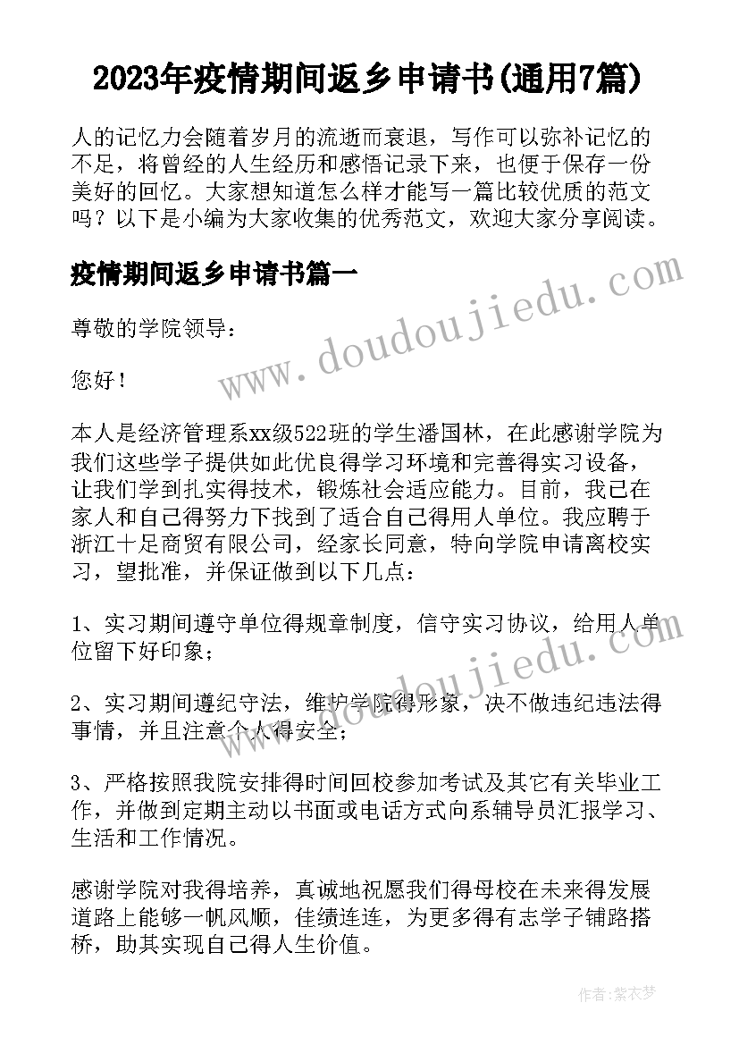 2023年疫情期间返乡申请书(通用7篇)