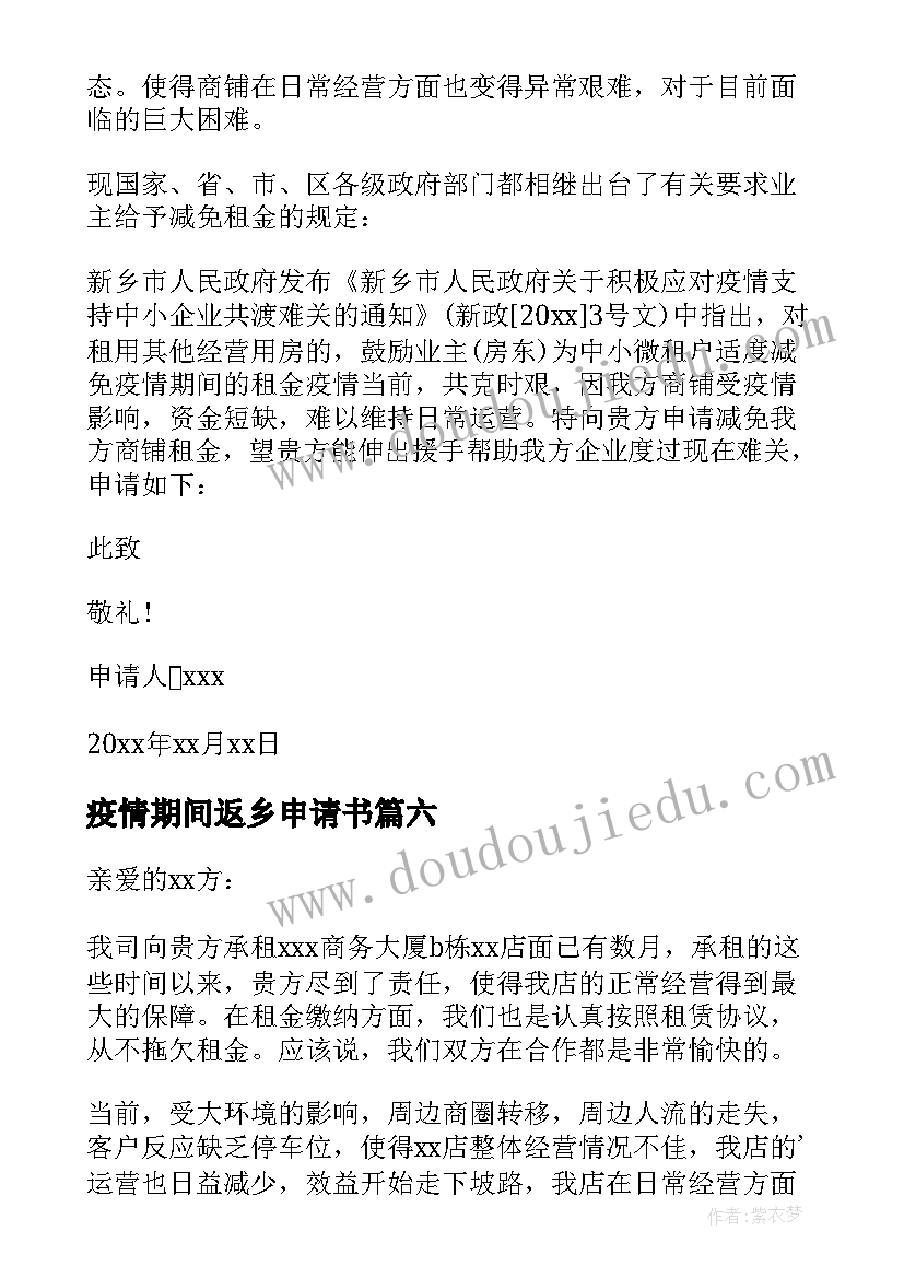 2023年疫情期间返乡申请书(通用7篇)