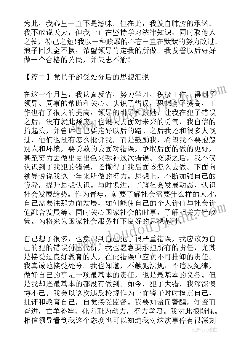 最新受处分党员领导干部思想汇报 党员干部受处分后的思想汇报(汇总5篇)