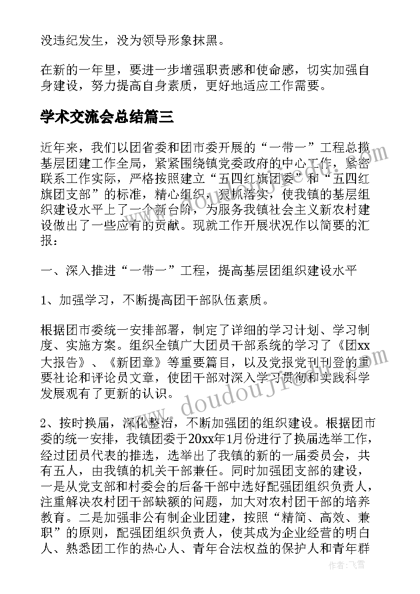 最新学术交流会总结(大全7篇)