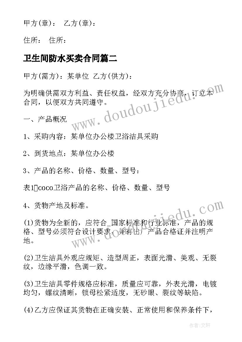 最新卫生间防水买卖合同(通用5篇)