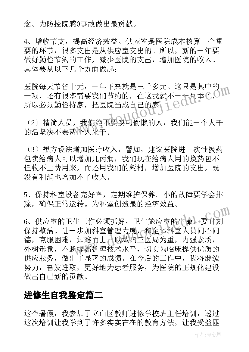 最新进修生自我鉴定 进修自我鉴定(优质6篇)