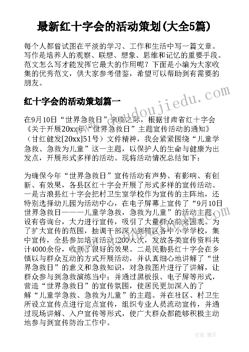 最新红十字会的活动策划(大全5篇)