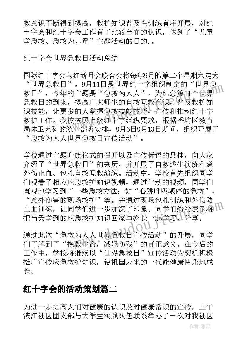 最新红十字会的活动策划(大全5篇)