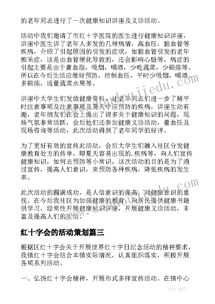 最新红十字会的活动策划(大全5篇)