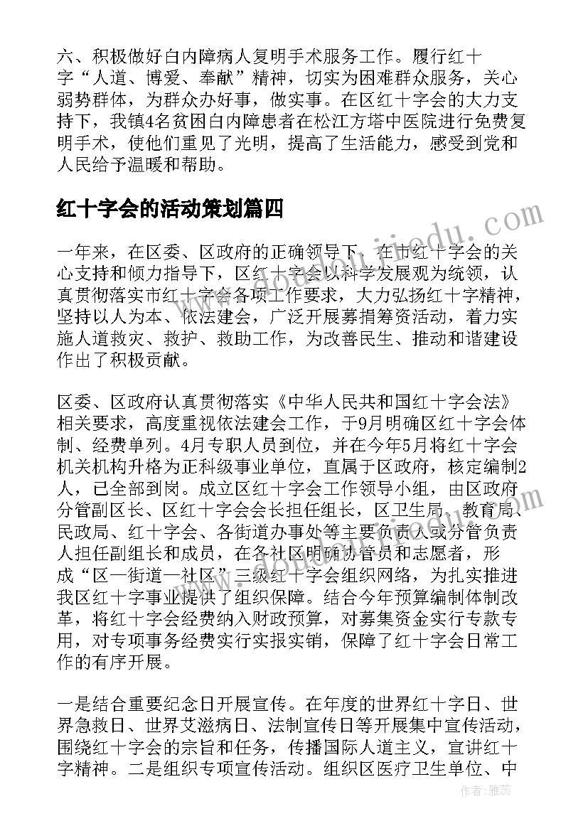 最新红十字会的活动策划(大全5篇)