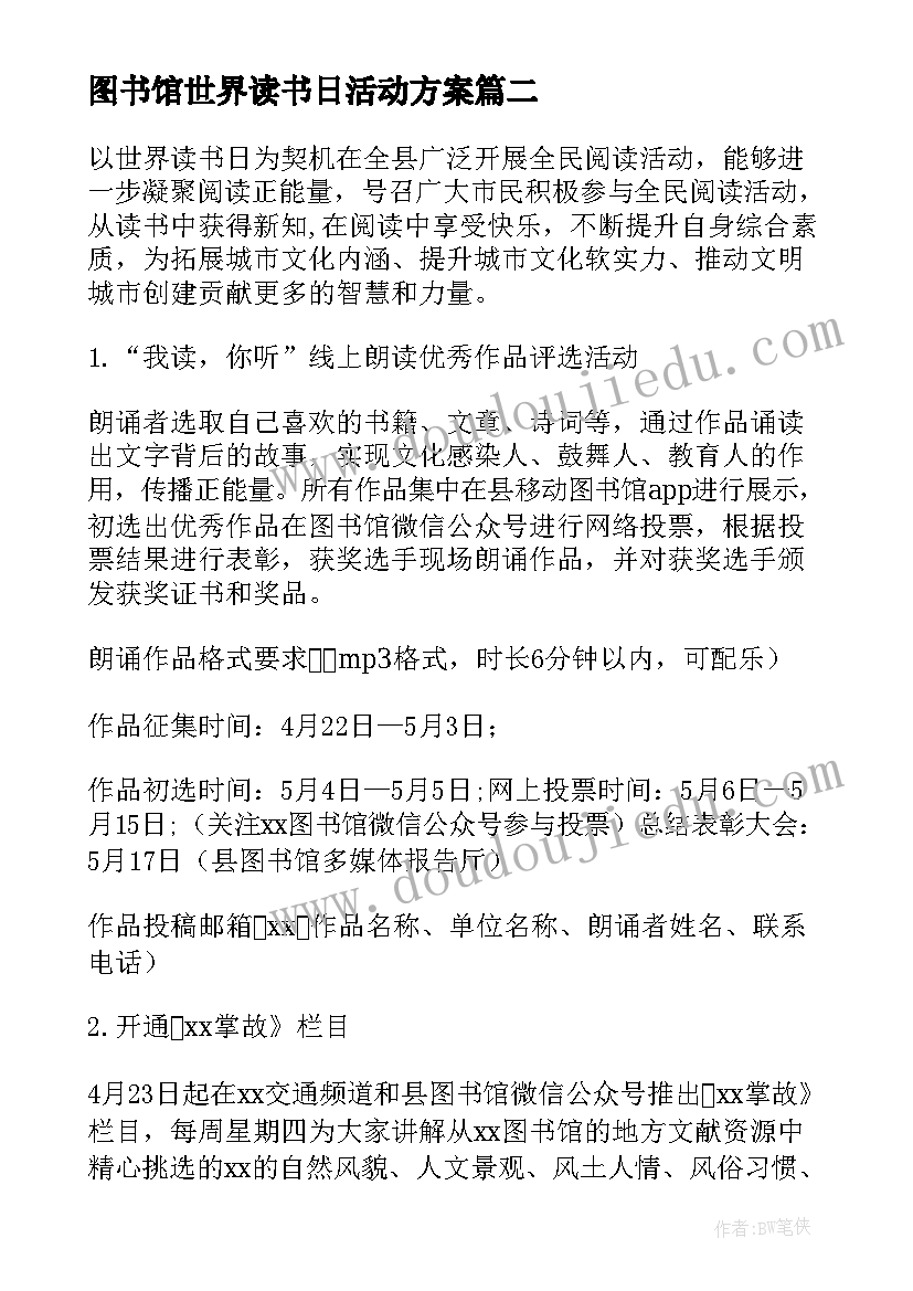 最新图书馆世界读书日活动方案(大全5篇)