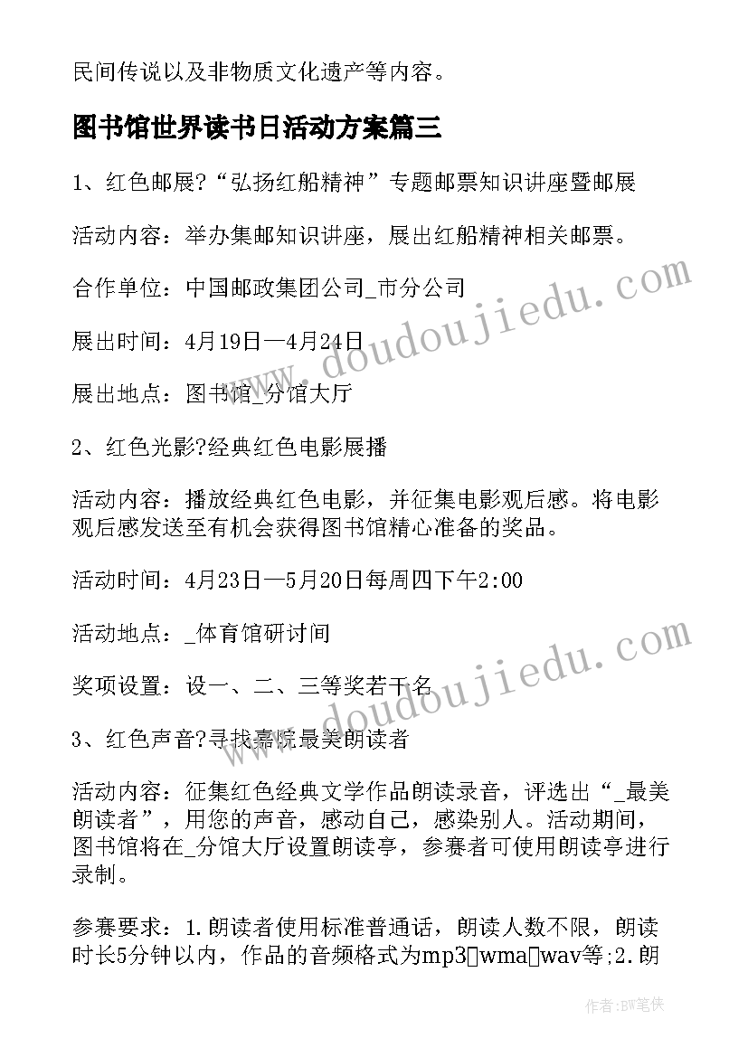 最新图书馆世界读书日活动方案(大全5篇)