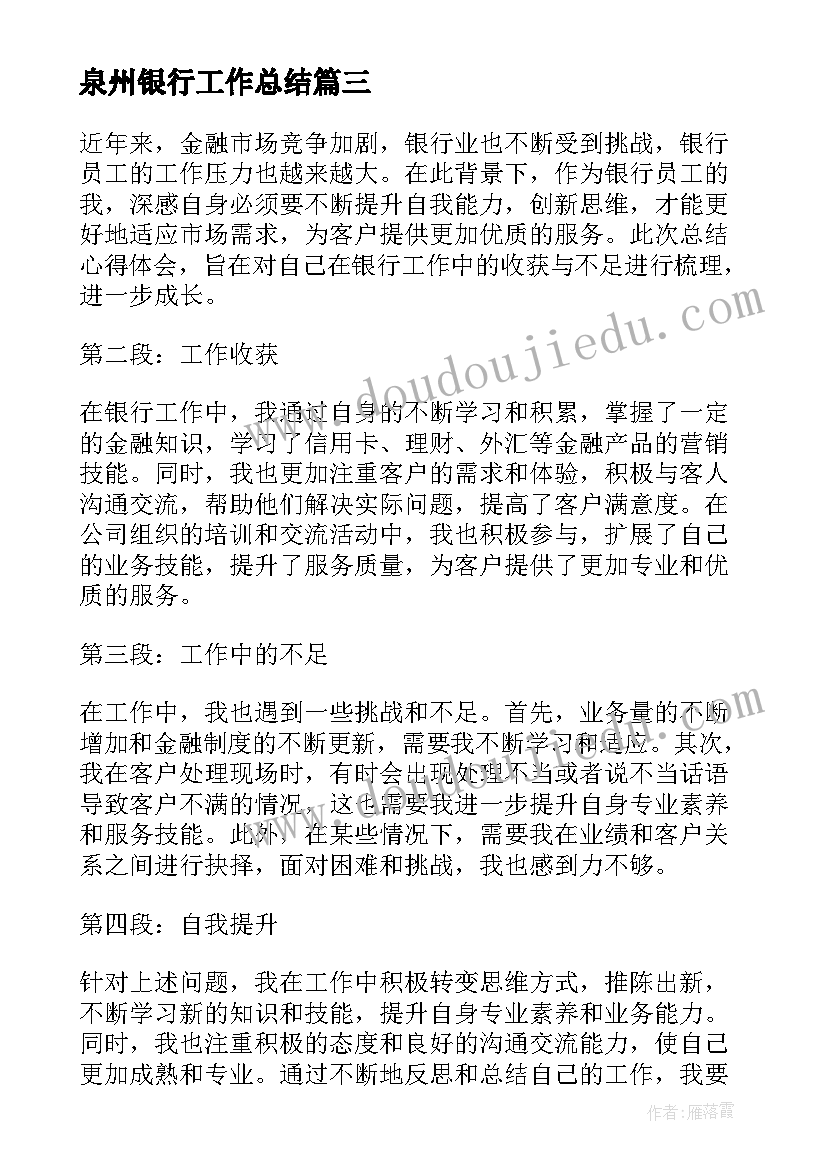 2023年泉州银行工作总结(精选9篇)