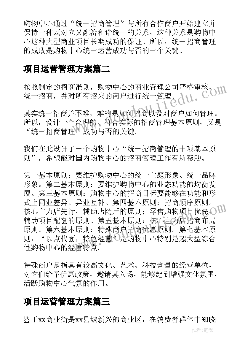 最新项目运营管理方案(通用5篇)