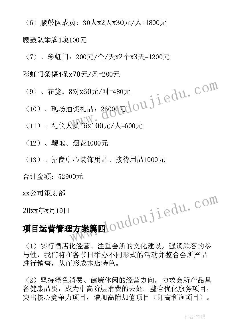 最新项目运营管理方案(通用5篇)