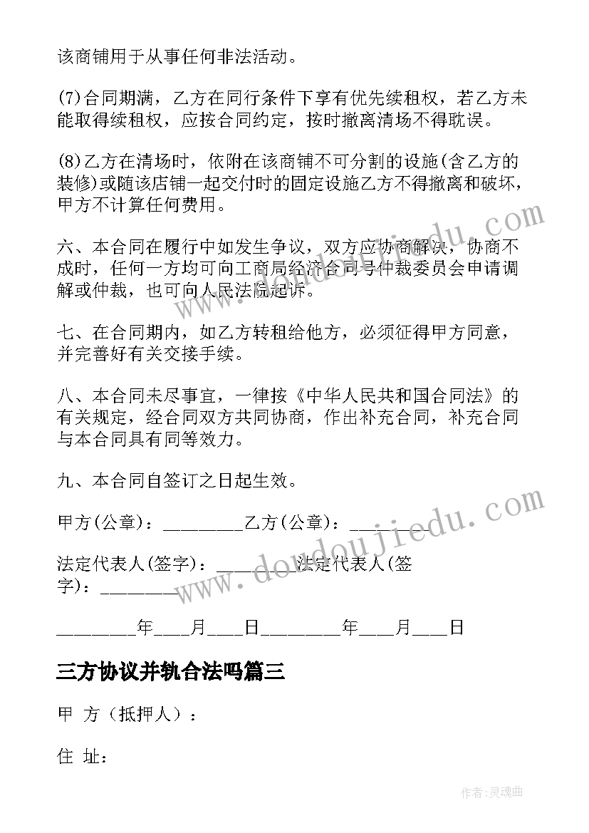 2023年三方协议并轨合法吗(通用8篇)