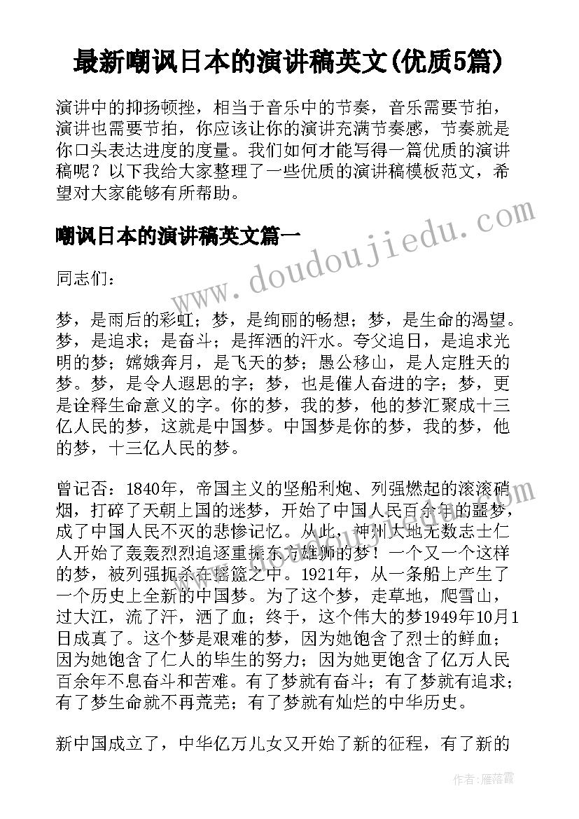 最新嘲讽日本的演讲稿英文(优质5篇)