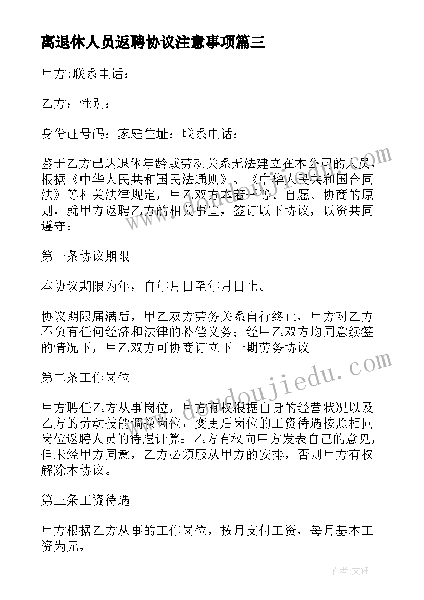 离退休人员返聘协议注意事项(优质5篇)