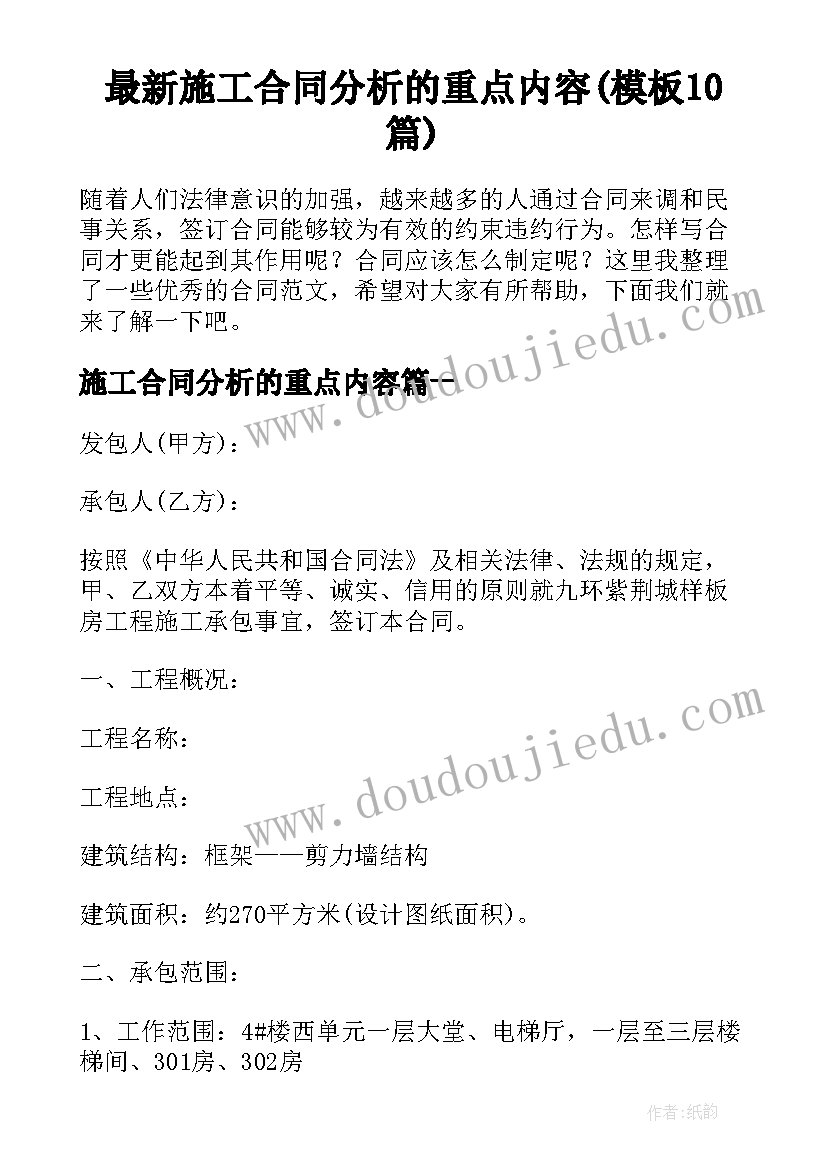 最新施工合同分析的重点内容(模板10篇)