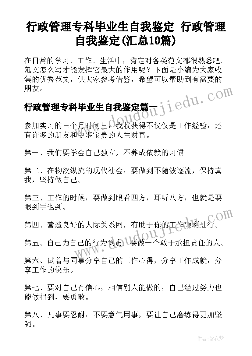 行政管理专科毕业生自我鉴定 行政管理自我鉴定(汇总10篇)