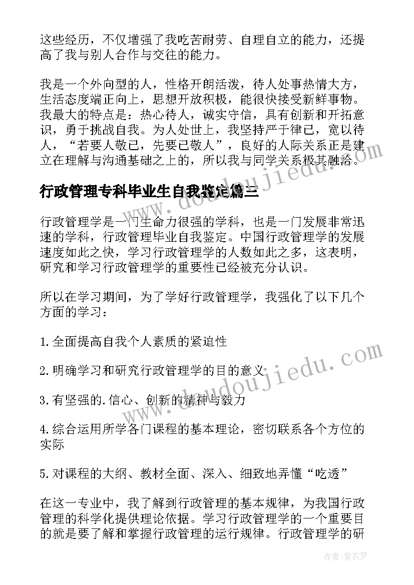 行政管理专科毕业生自我鉴定 行政管理自我鉴定(汇总10篇)