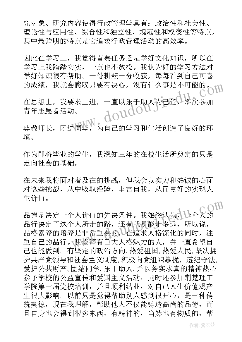 行政管理专科毕业生自我鉴定 行政管理自我鉴定(汇总10篇)