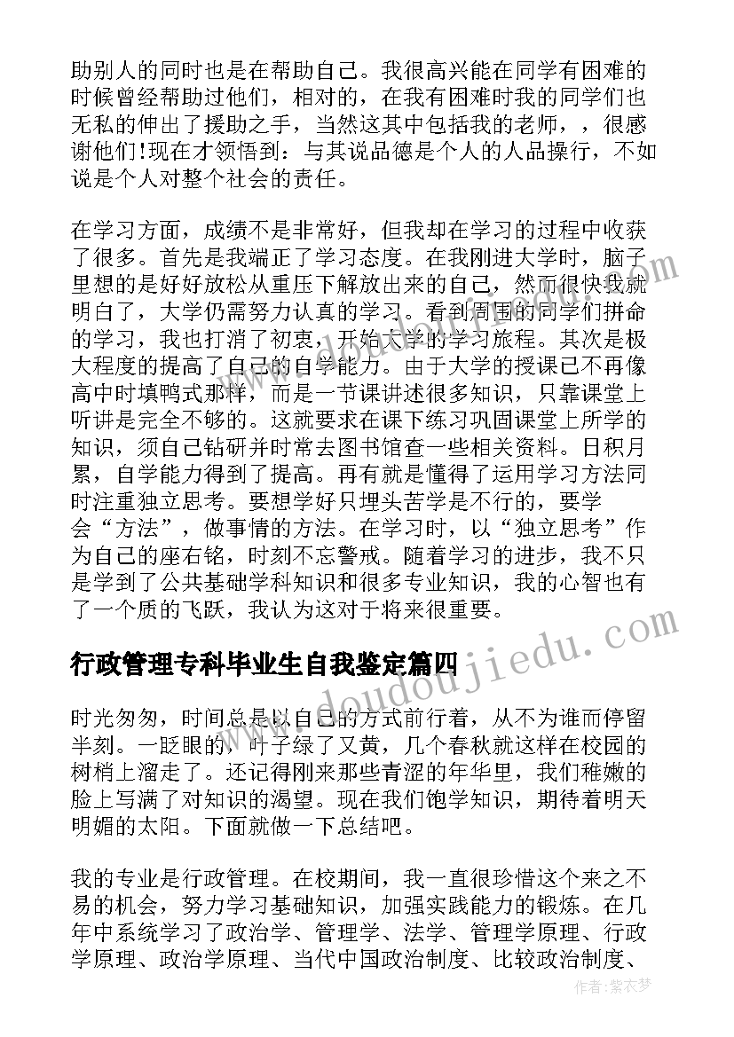 行政管理专科毕业生自我鉴定 行政管理自我鉴定(汇总10篇)