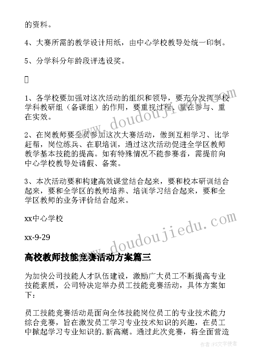 高校教师技能竞赛活动方案(实用9篇)