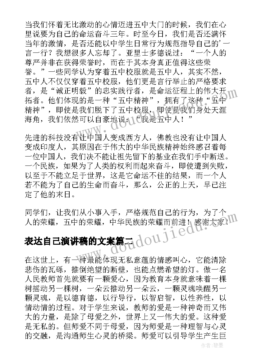 最新表达自己演讲稿的文案(精选5篇)