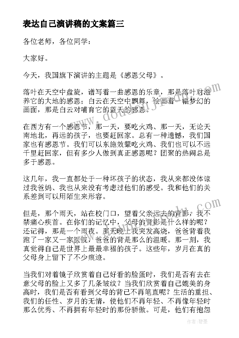 最新表达自己演讲稿的文案(精选5篇)