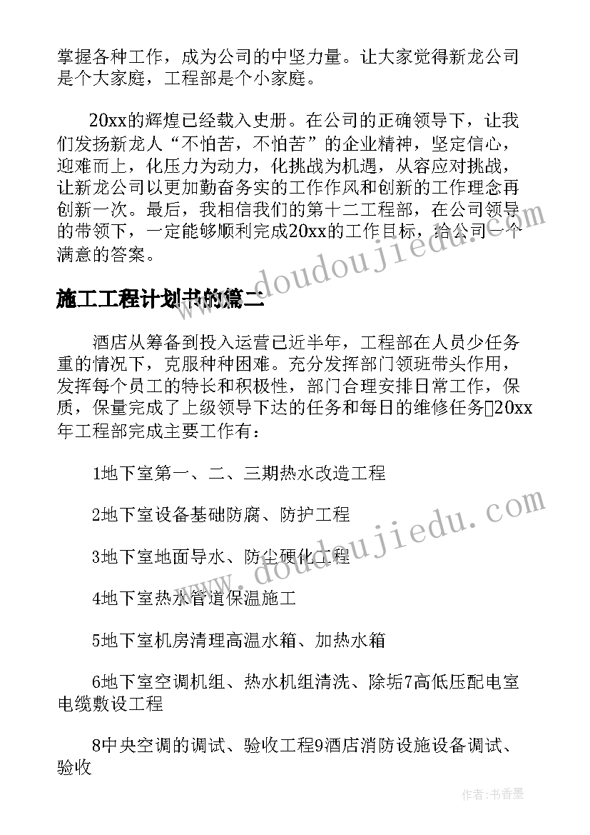 施工工程计划书的(优质5篇)