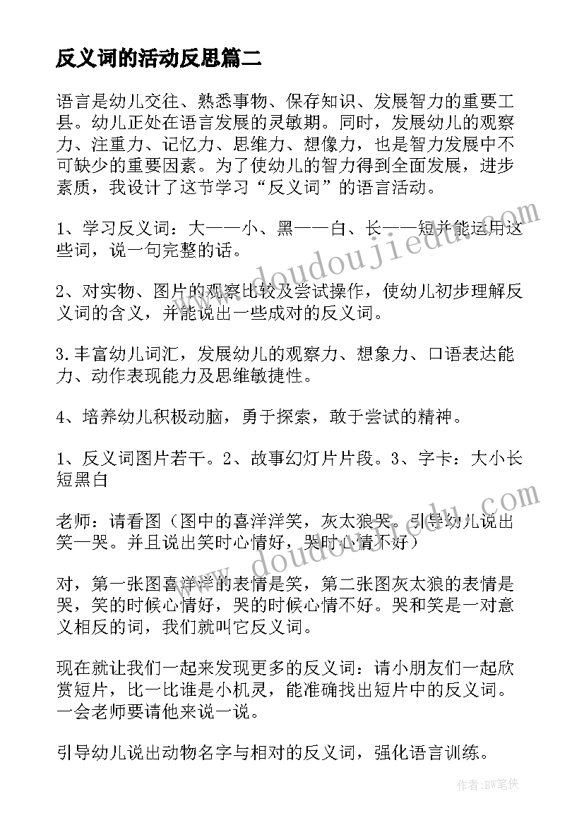 2023年反义词的活动反思 幼儿园大班语言游戏活动教案反义词含反思(通用5篇)