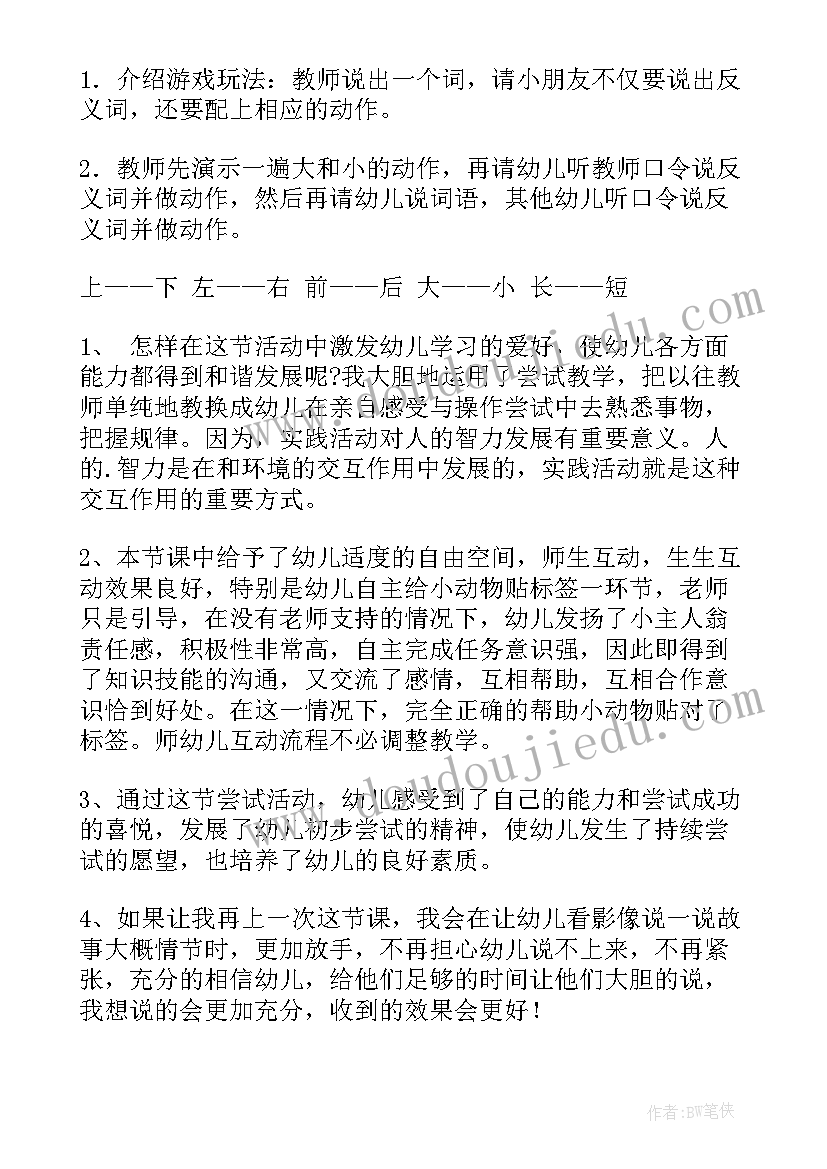 2023年反义词的活动反思 幼儿园大班语言游戏活动教案反义词含反思(通用5篇)